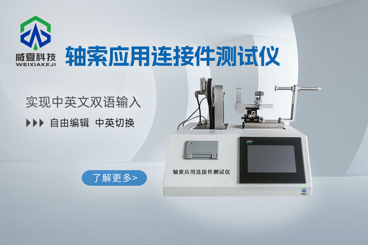 血管內(nèi)或皮下應(yīng)用連接件測試儀