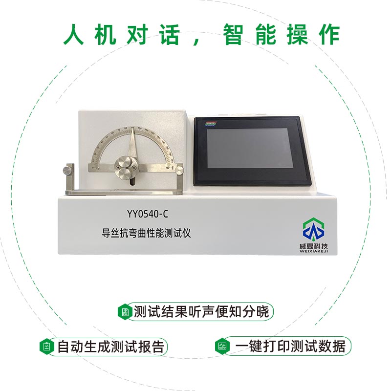 YY0540-C導(dǎo)絲抗彎曲性能測(cè)試儀