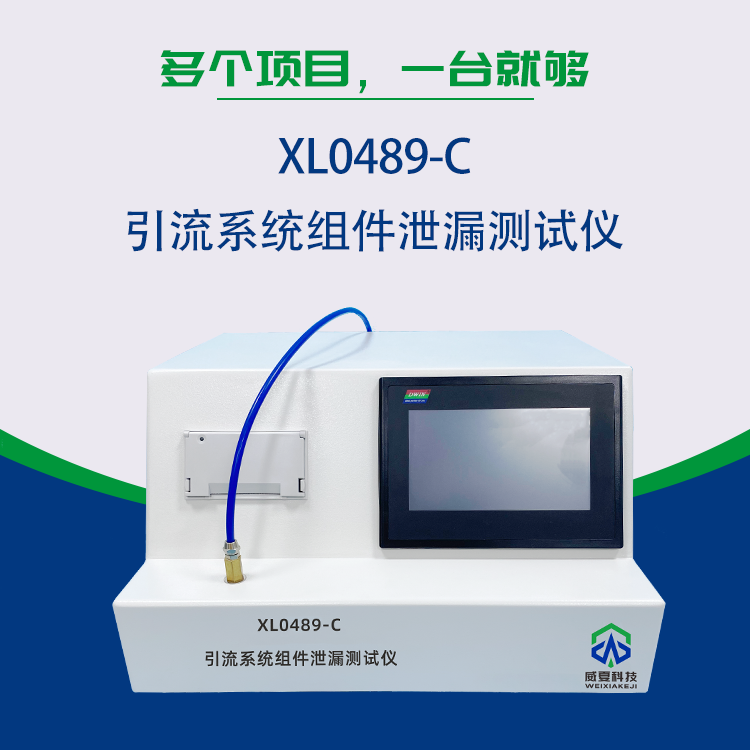 XL0489-C引流系統(tǒng)組件泄漏測試儀