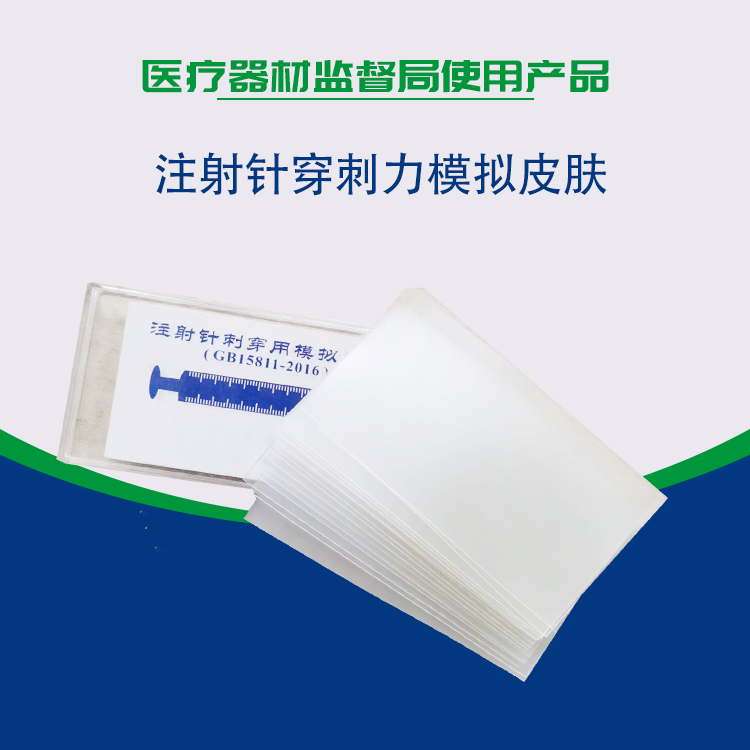 醫(yī)用模擬皮膚如何使用于注射針刺穿力測試儀？