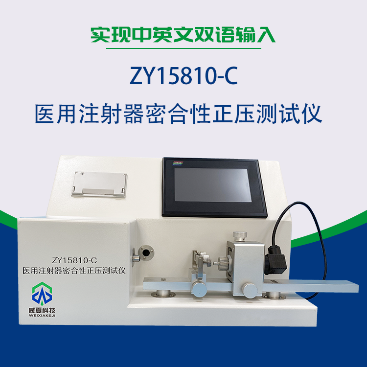 密合性正壓測試儀是試驗注射器符合標準的常見方法嗎？