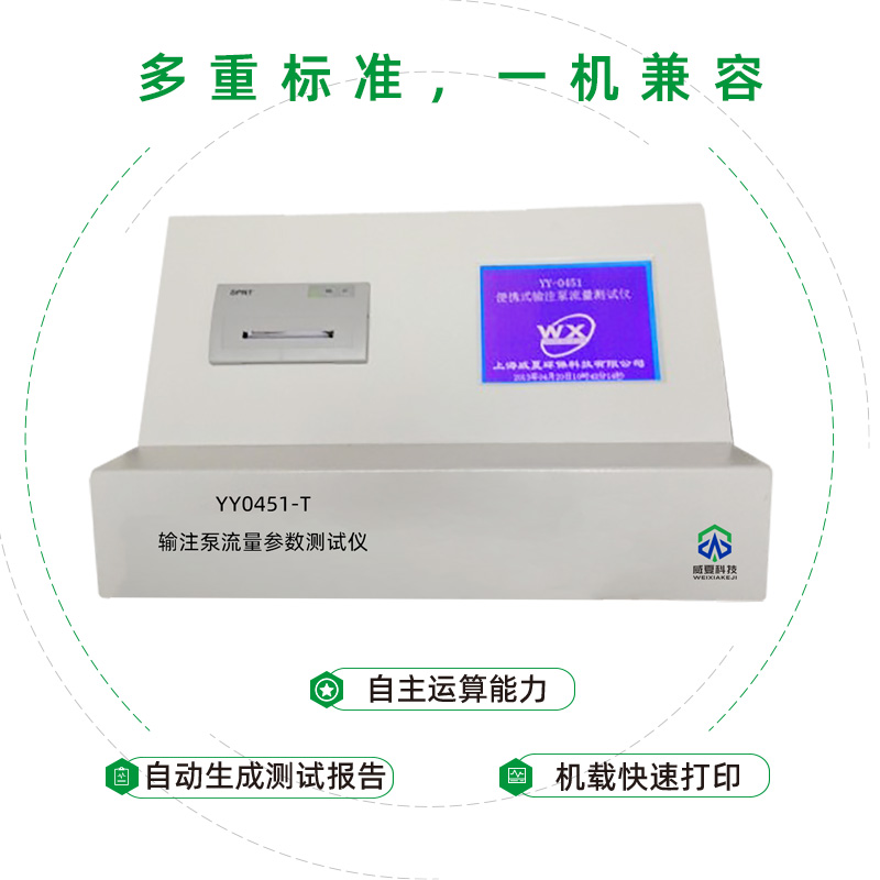 輸注泵流量參數(shù)測試儀