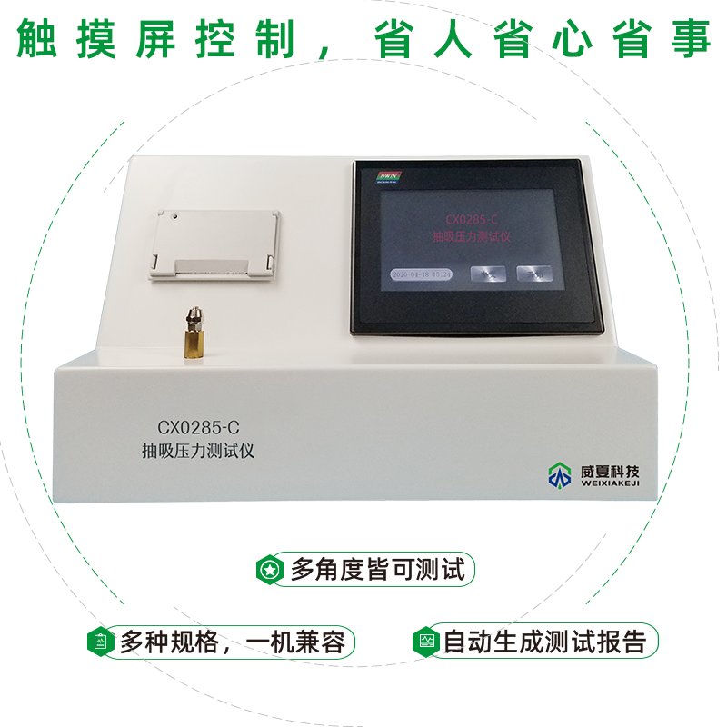 CX0285-C抽吸壓力測試儀測試的原理是什么？