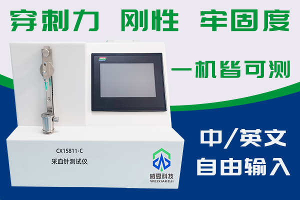 采血針穿刺力測試儀是測試針尖性能的專用設(shè)備？