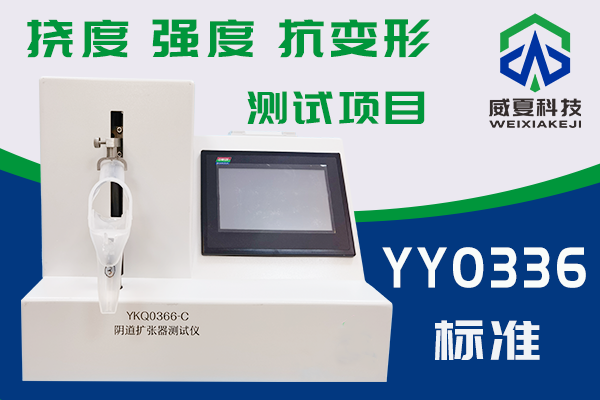 一次性使用無菌陰道擴張器抗變形能力及結(jié)構(gòu)強度檢驗方法是什么？