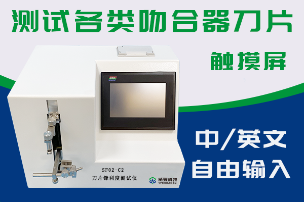 刀片鋒利度測試儀可以檢驗吻合器銳利度嗎？