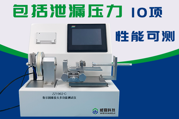 麻醉和呼吸設(shè)備的圓錐接頭泄漏測(cè)試儀如何出自檢報(bào)告？