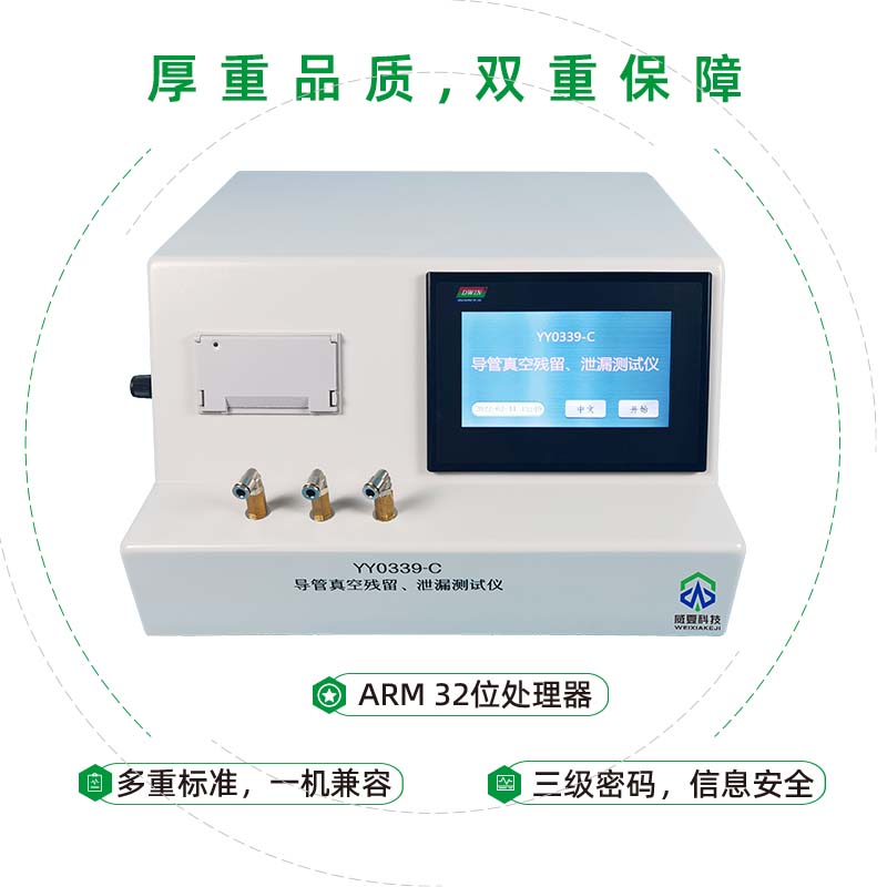 導管真空殘留、泄漏測試儀