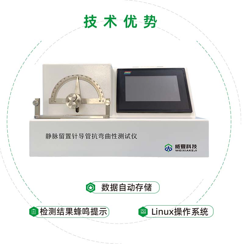 留置針導(dǎo)管抗彎曲性測(cè)試儀