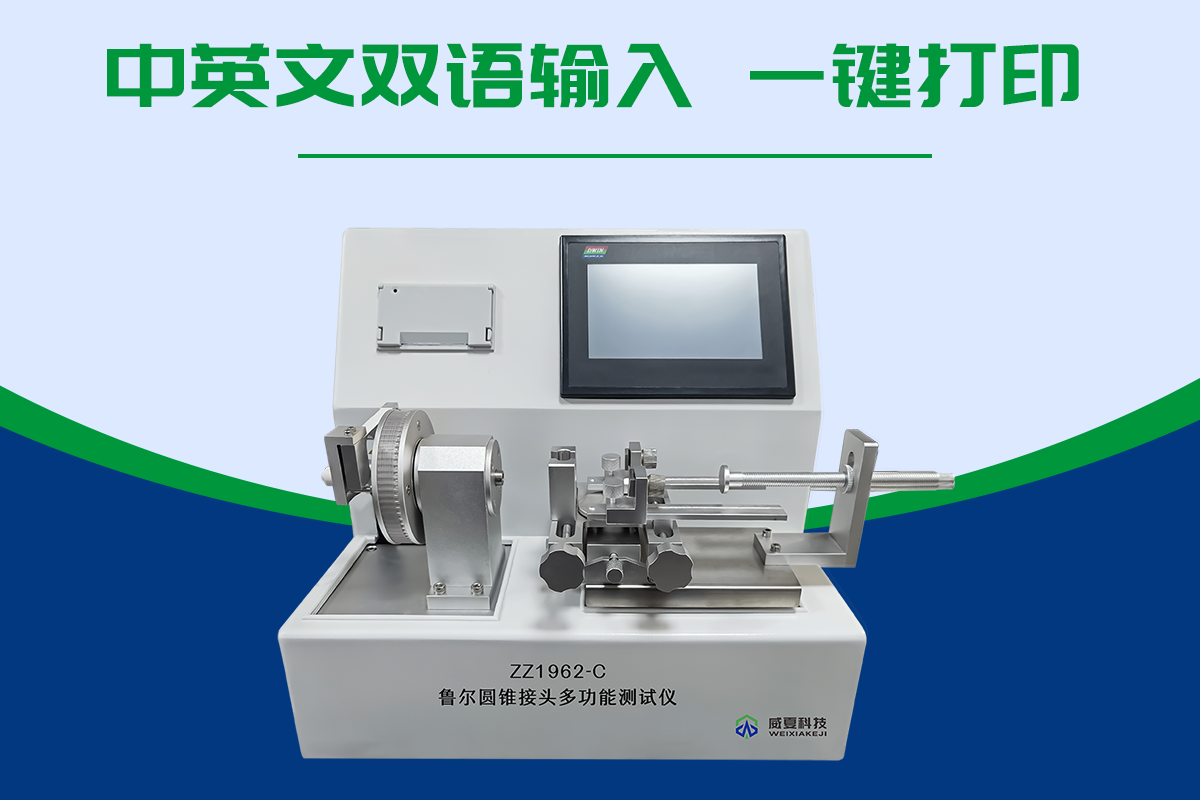 魯爾鎖定接頭測試儀GB/T1962.2