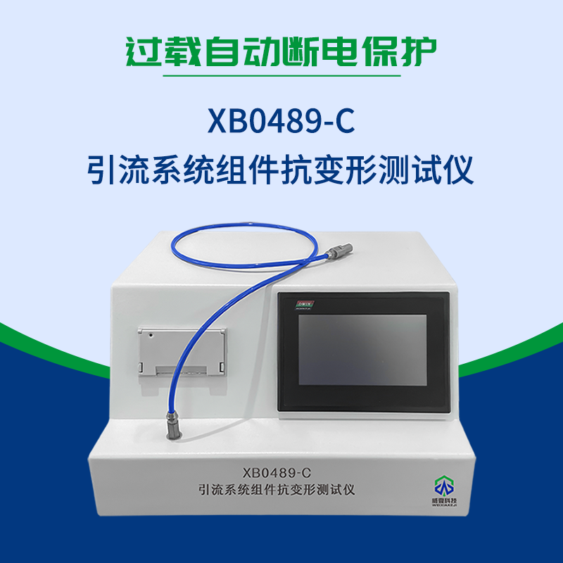 引流系統(tǒng)組件抗變形測(cè)試儀