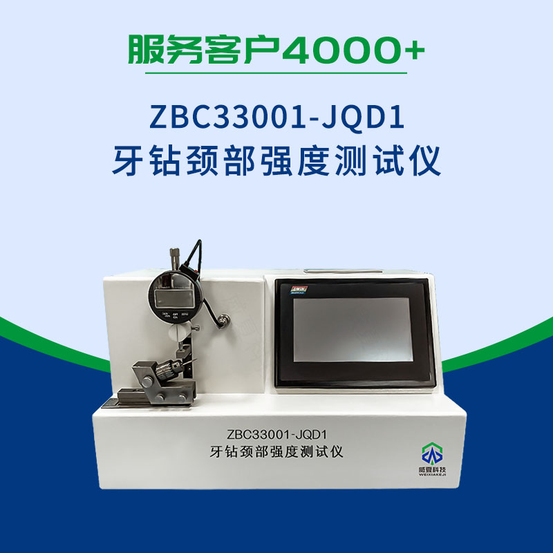 牙鉆頸部強(qiáng)度測(cè)試儀