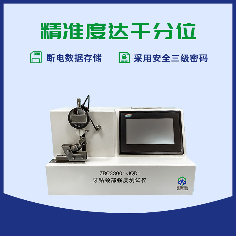 牙鉆頸部強(qiáng)度測(cè)試儀