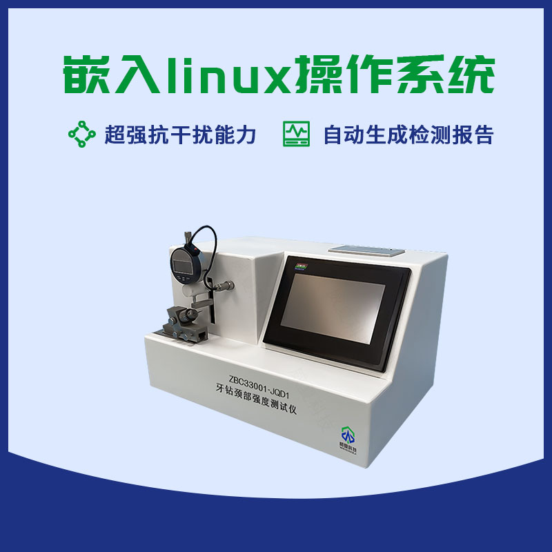 牙鉆頸部強(qiáng)度測(cè)試儀