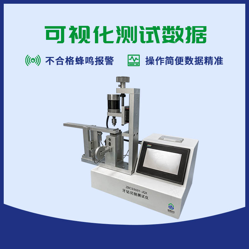牙鉆切削測試儀