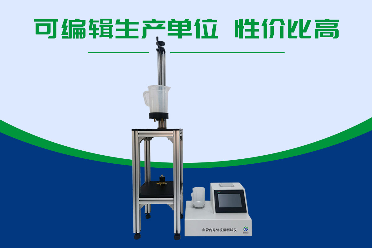 血管內(nèi)導(dǎo)管流量測試儀
