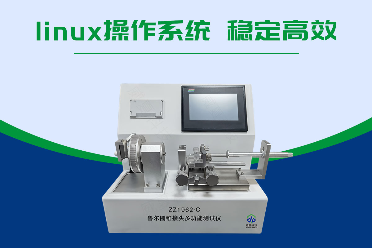 插管魯爾外圓錐接頭多功能測試儀