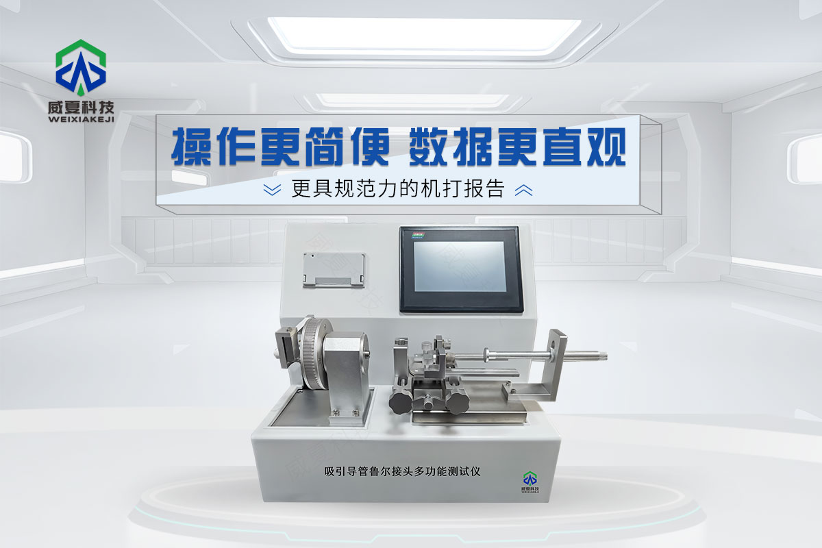 呼吸道吸引導(dǎo)管內(nèi)魯爾接頭多功能測(cè)試儀