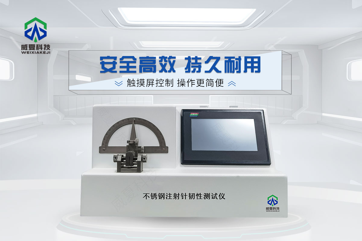 醫(yī)用不銹鋼針管韌性測(cè)試儀