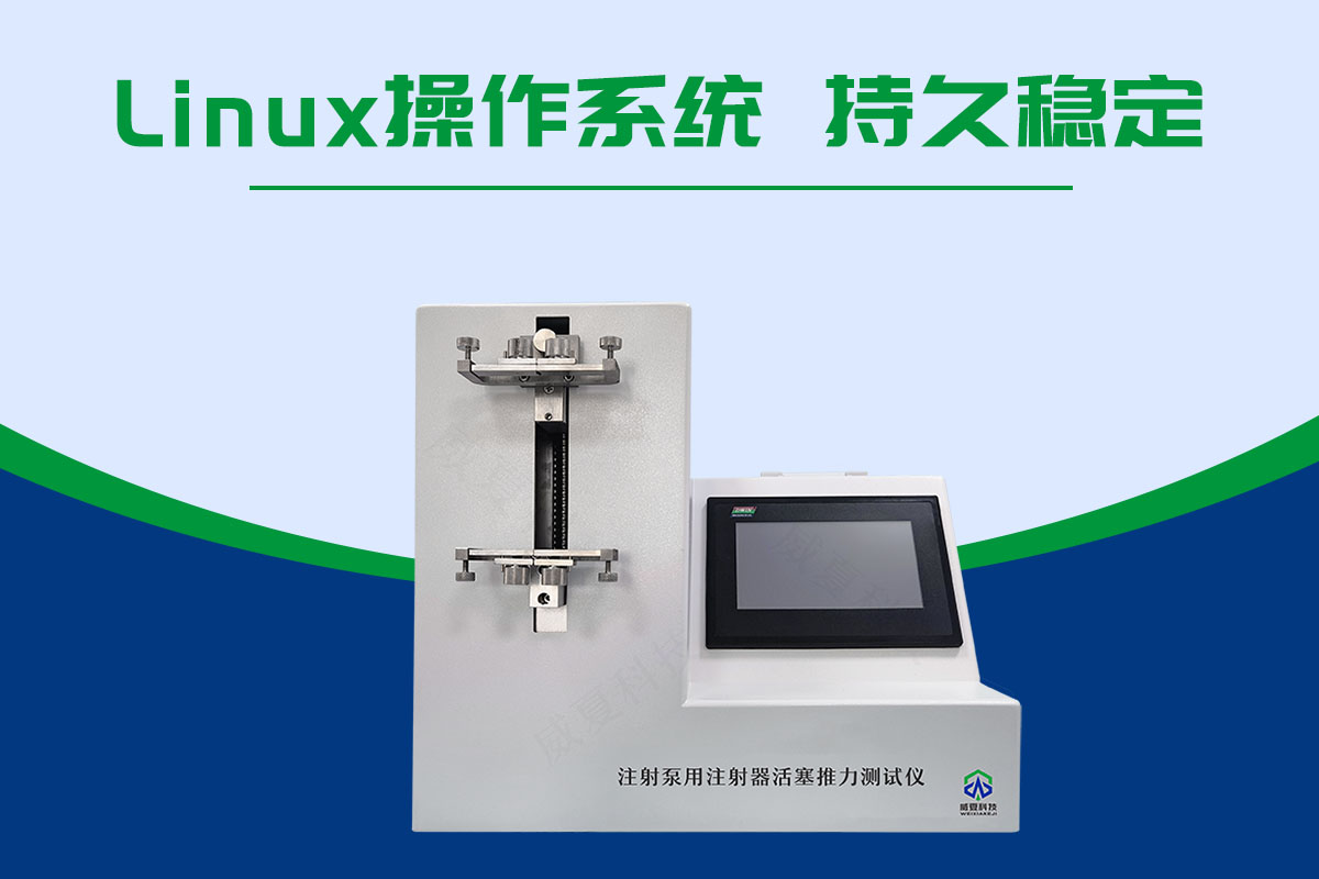 注射泵用注射器活塞推力測(cè)試儀
