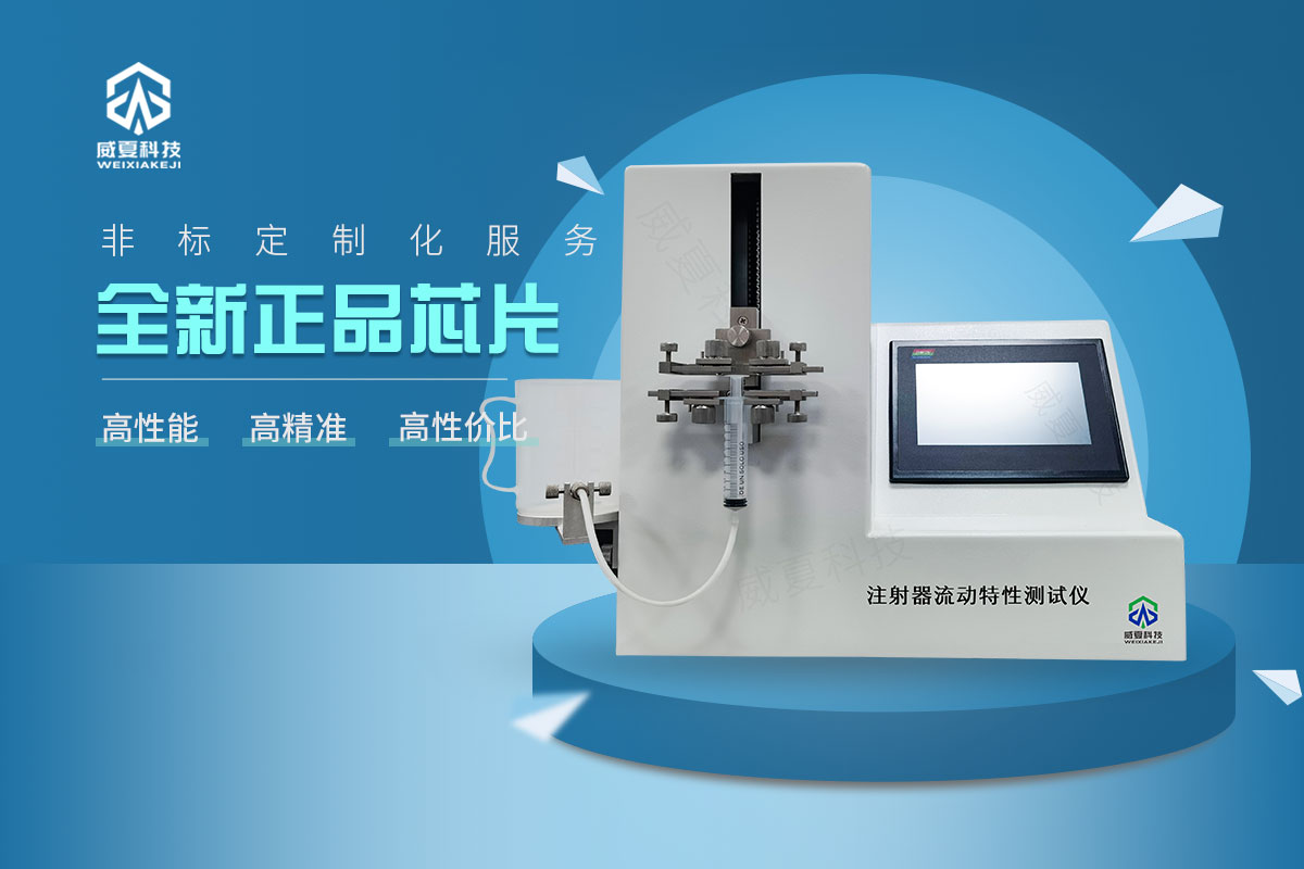 注射器流動特性測試儀