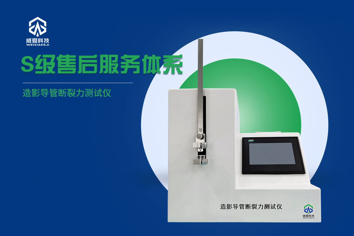 造影導(dǎo)管斷裂力測(cè)試儀