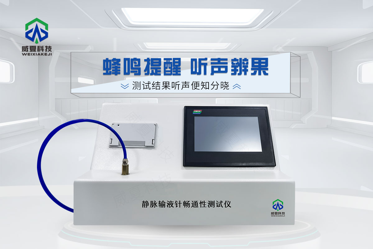 靜脈輸液針流量測(cè)試儀