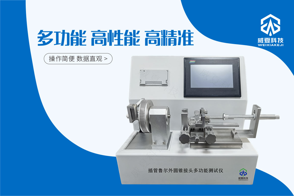 導引器械導管座6%(魯爾)圓錐接頭多功能測試儀