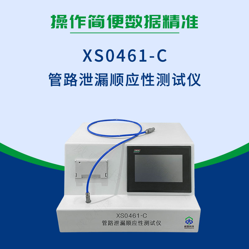 管路泄漏順應(yīng)性測(cè)試儀