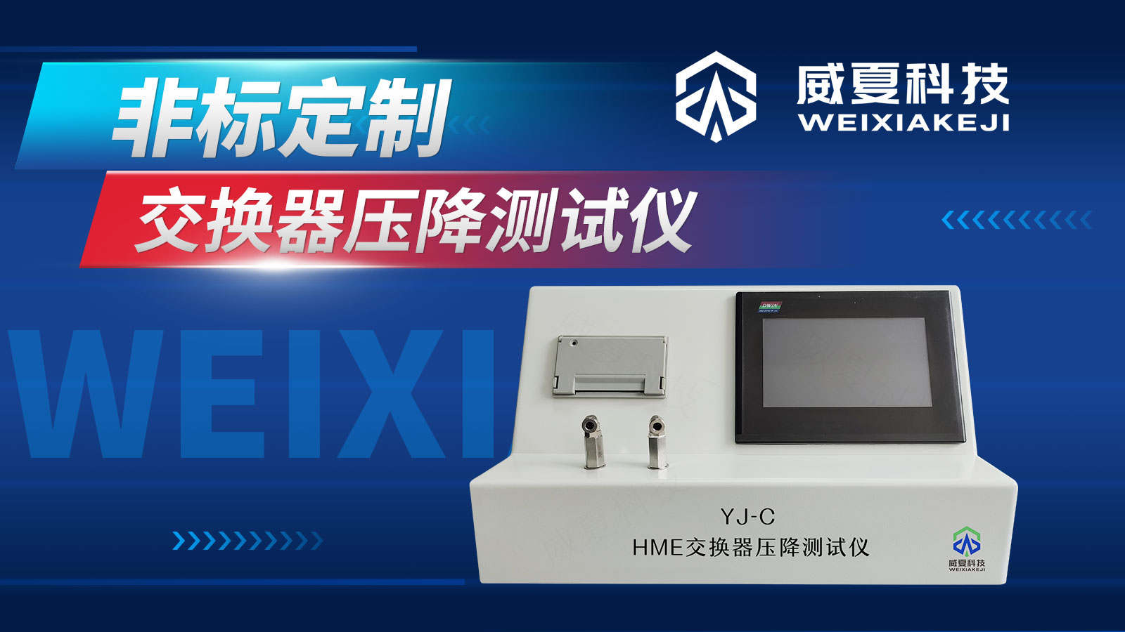 交換器壓降測(cè)試儀