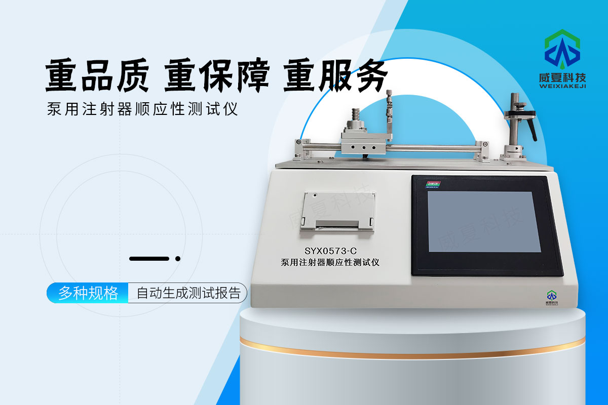 注射泵用注射器順應性測試儀