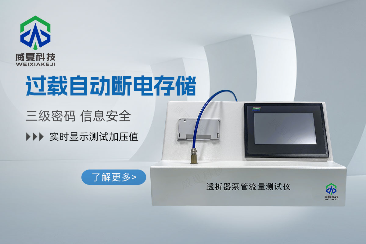 血液透析體外循環(huán)血路泵管性能測試儀