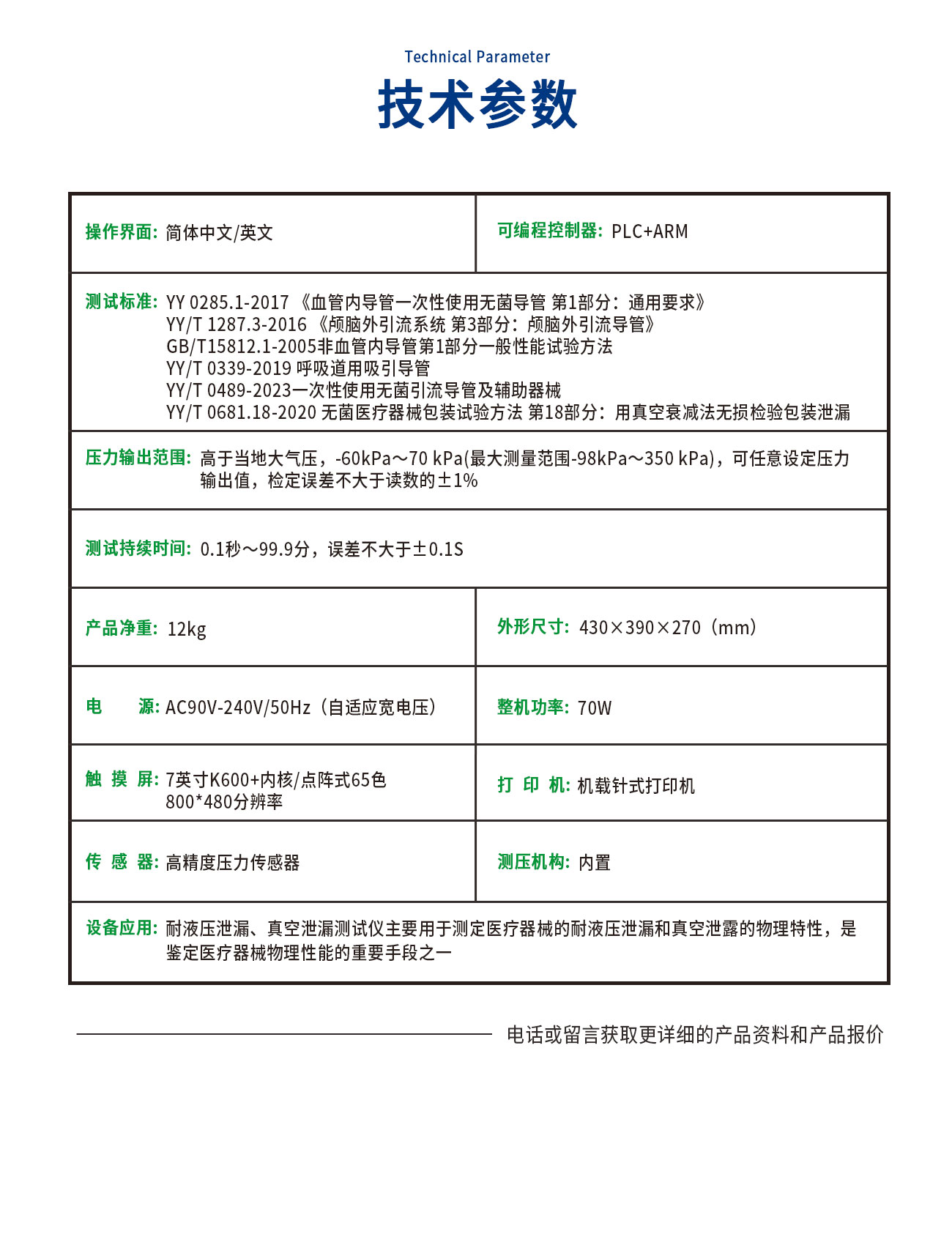 耐液壓泄漏、真空泄漏測試儀