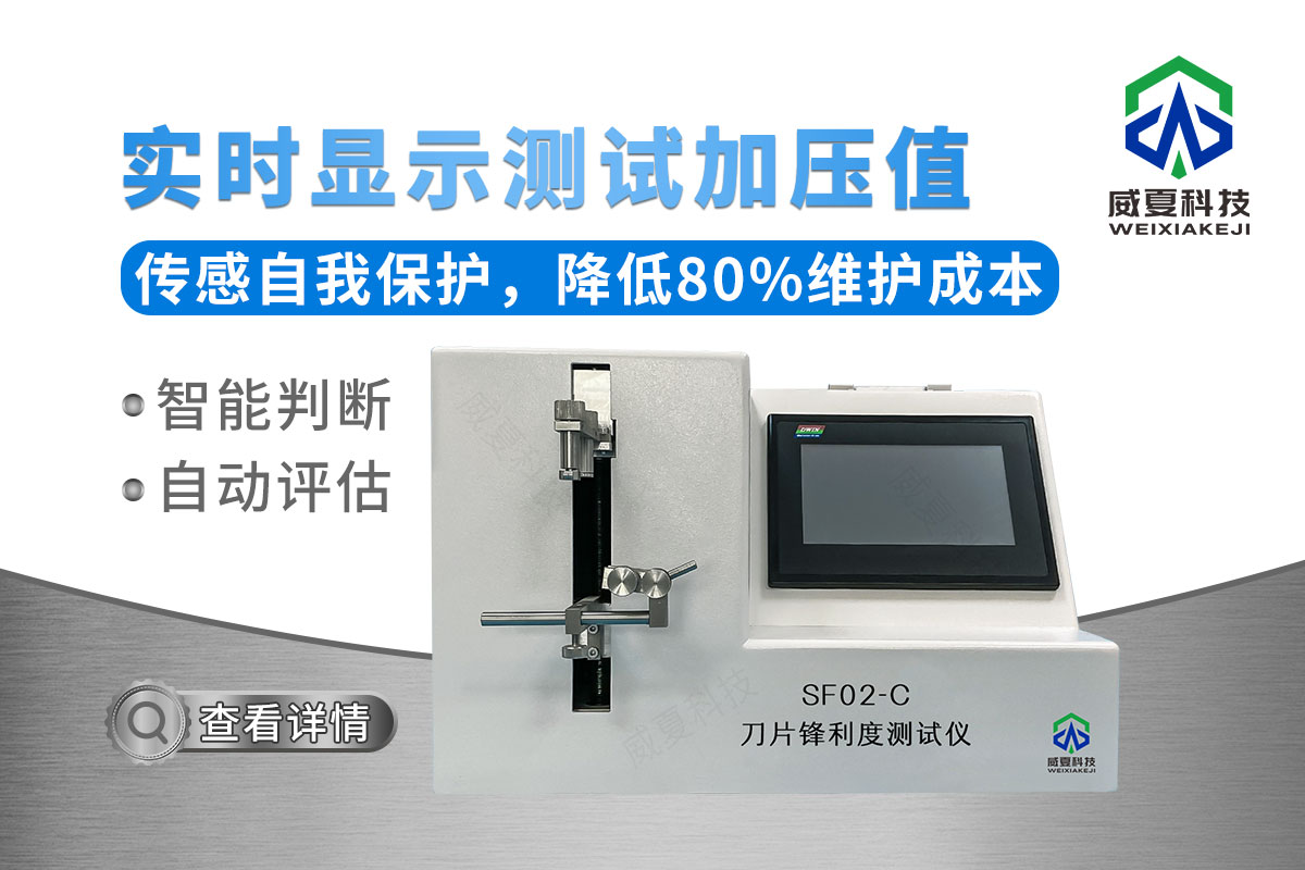 眼用刀刃口鋒利度測(cè)試儀