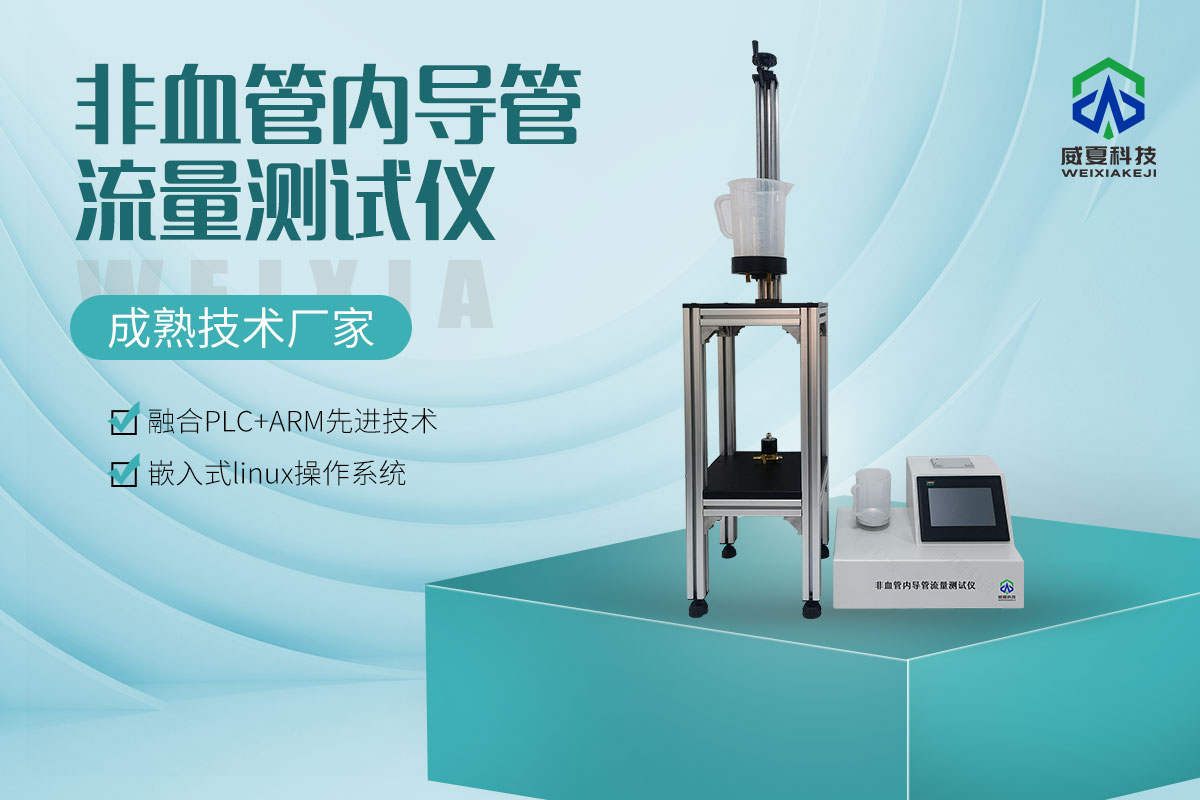 導(dǎo)管流量測(cè)試儀
