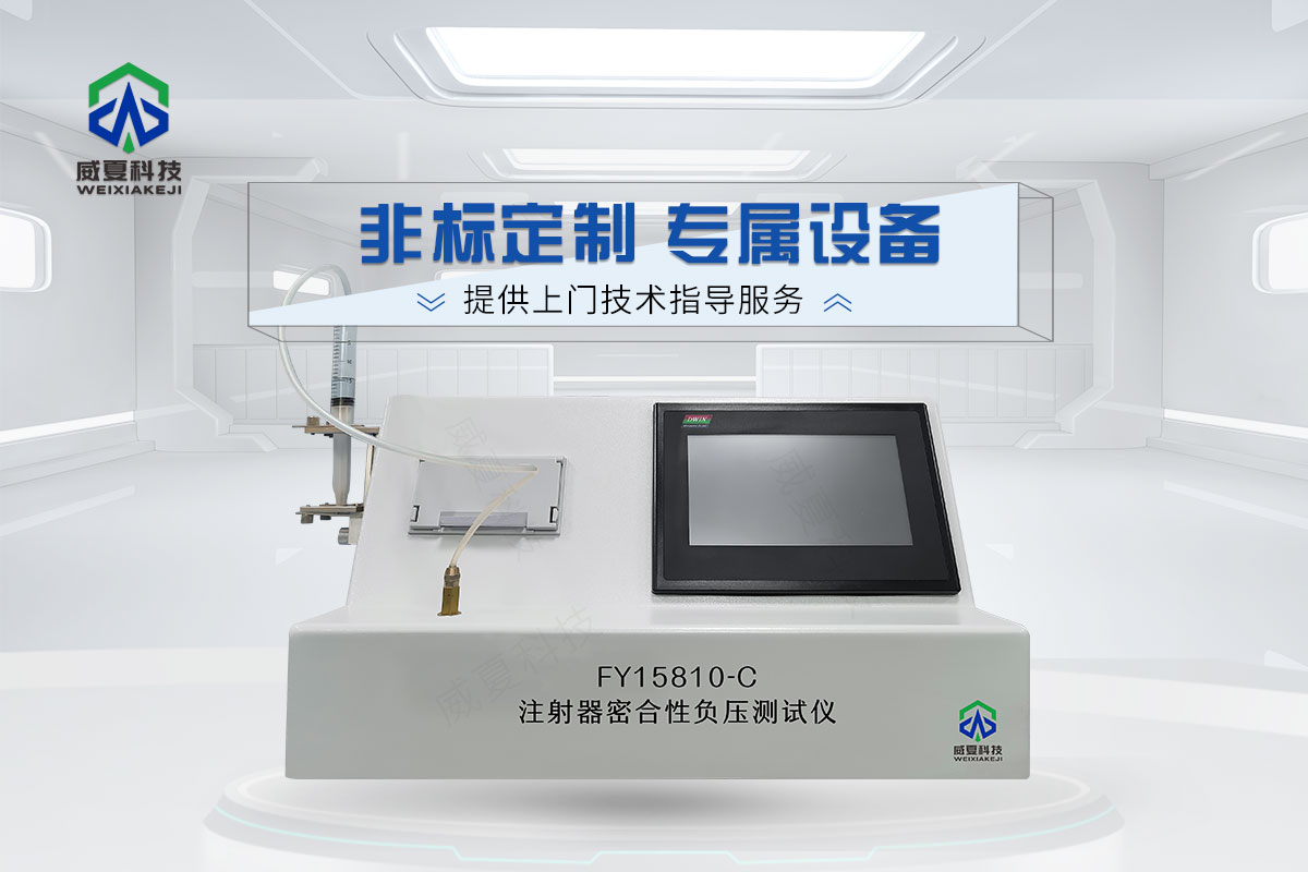 配藥注射器密合性正壓測(cè)試儀
