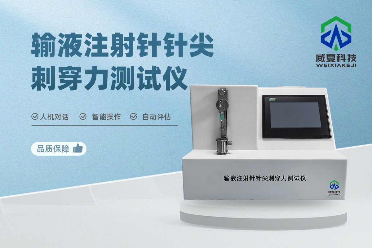 注射針刺穿力測(cè)試儀