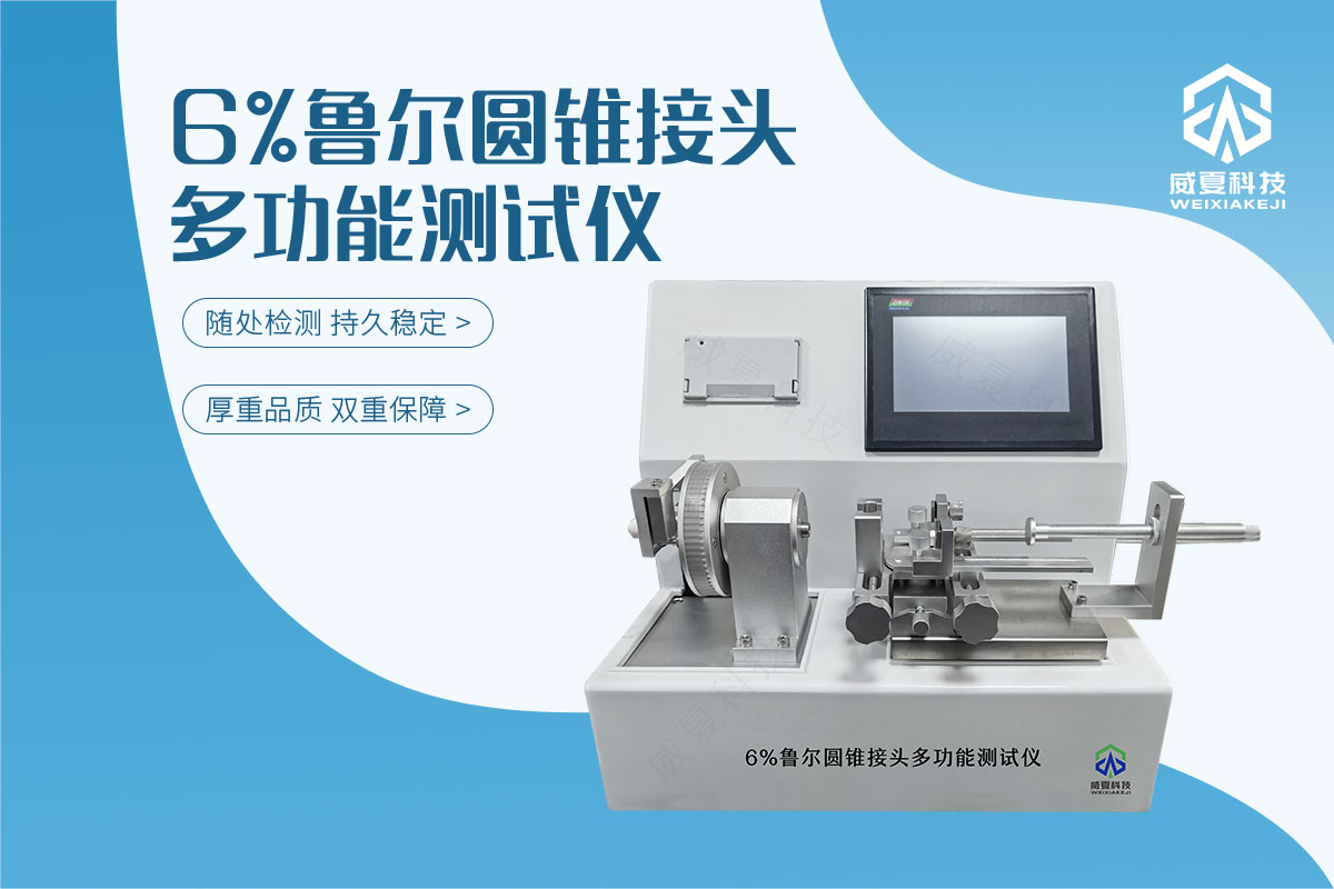 魯爾連接件測(cè)試儀