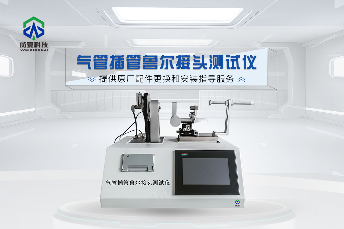 魯爾連接件測(cè)試儀