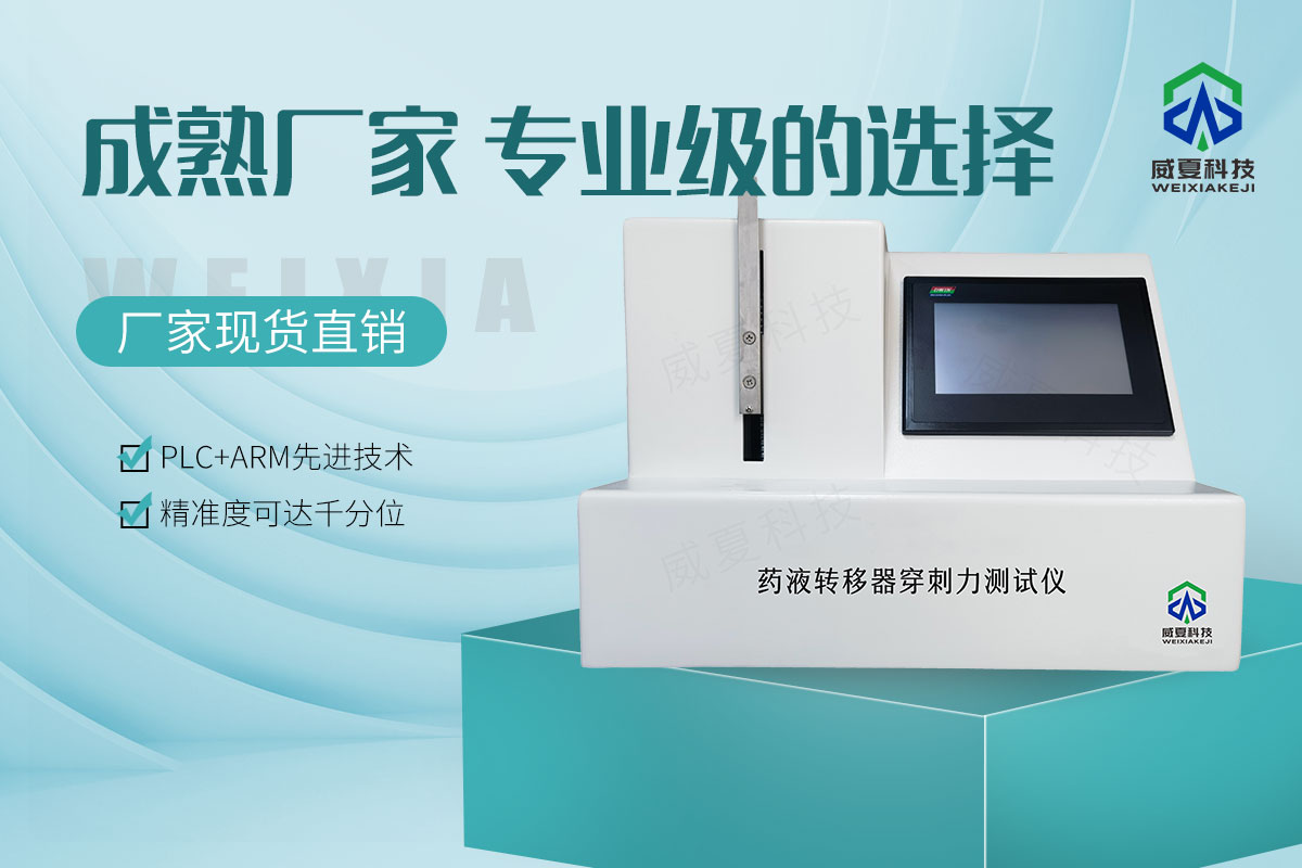 藥液轉(zhuǎn)移器穿刺力測試儀