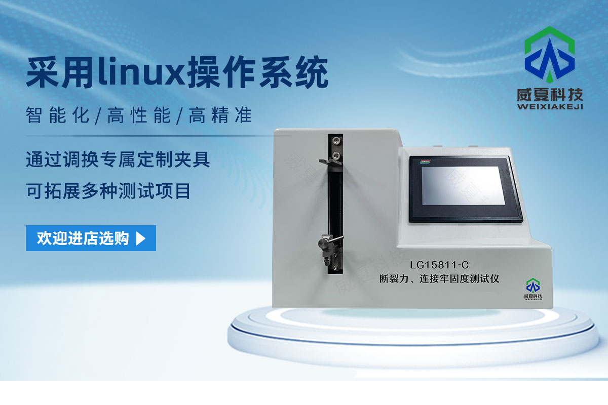 斷裂力、連接牢固度測試儀