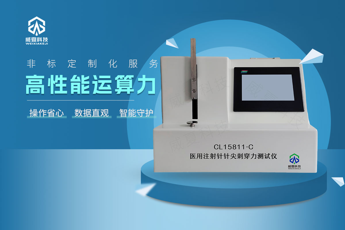 注射針針尖刺穿力測(cè)試儀