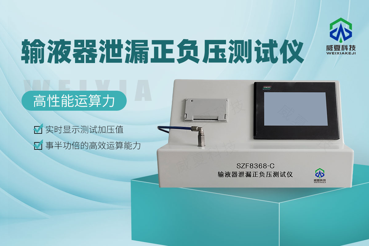 輸液器泄漏正負(fù)壓測試儀