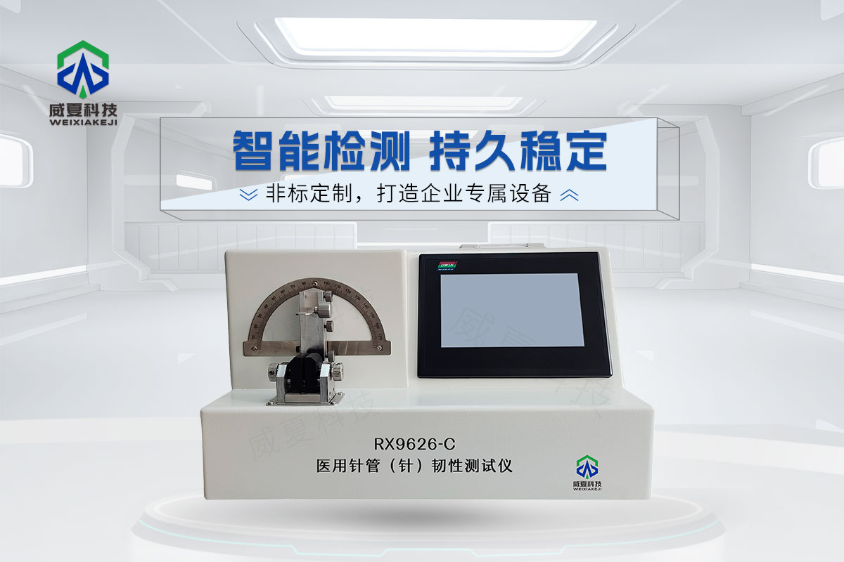 RX9626-C注射針針管韌性測試儀
