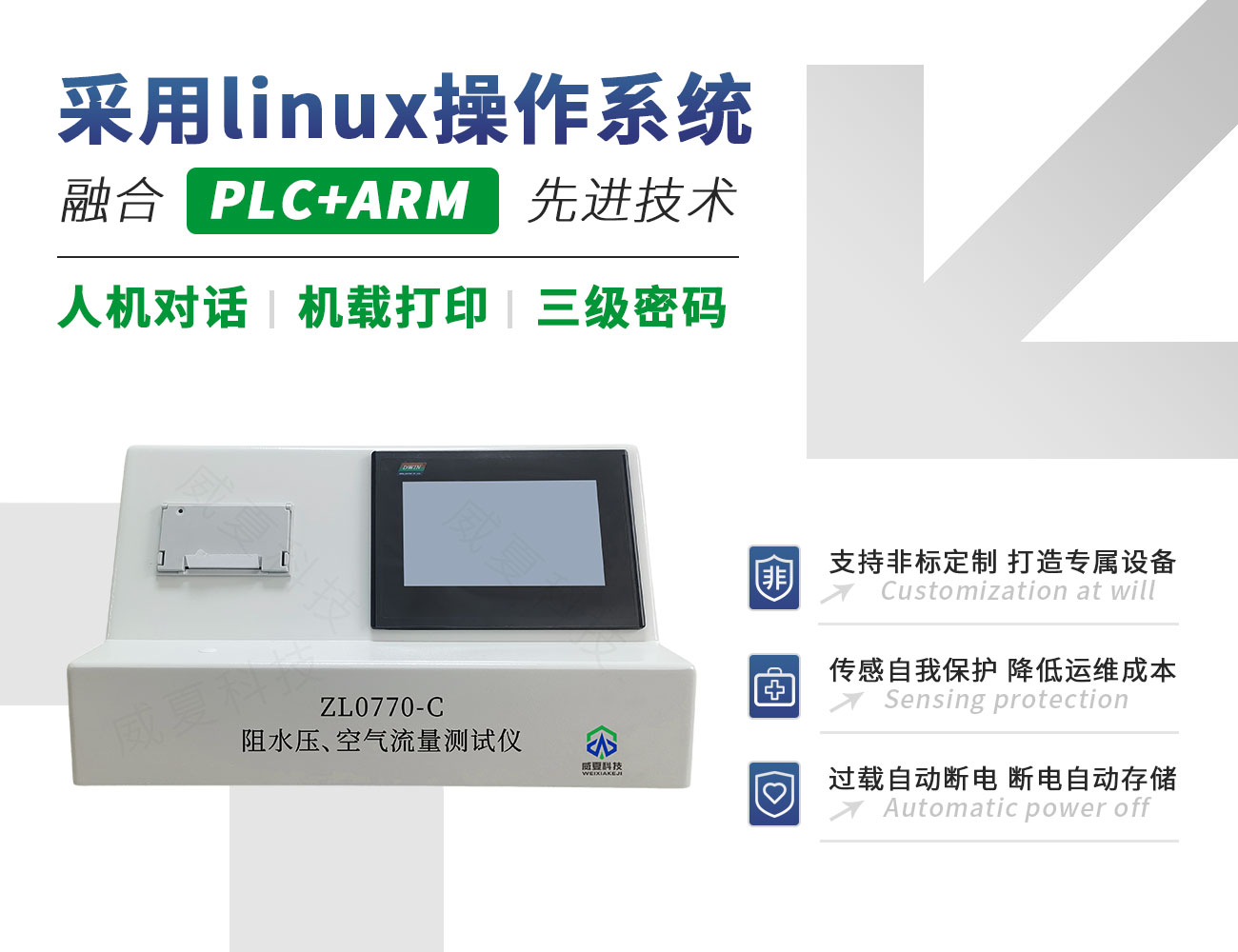 ZL0770-C阻水壓、空氣流量測試儀