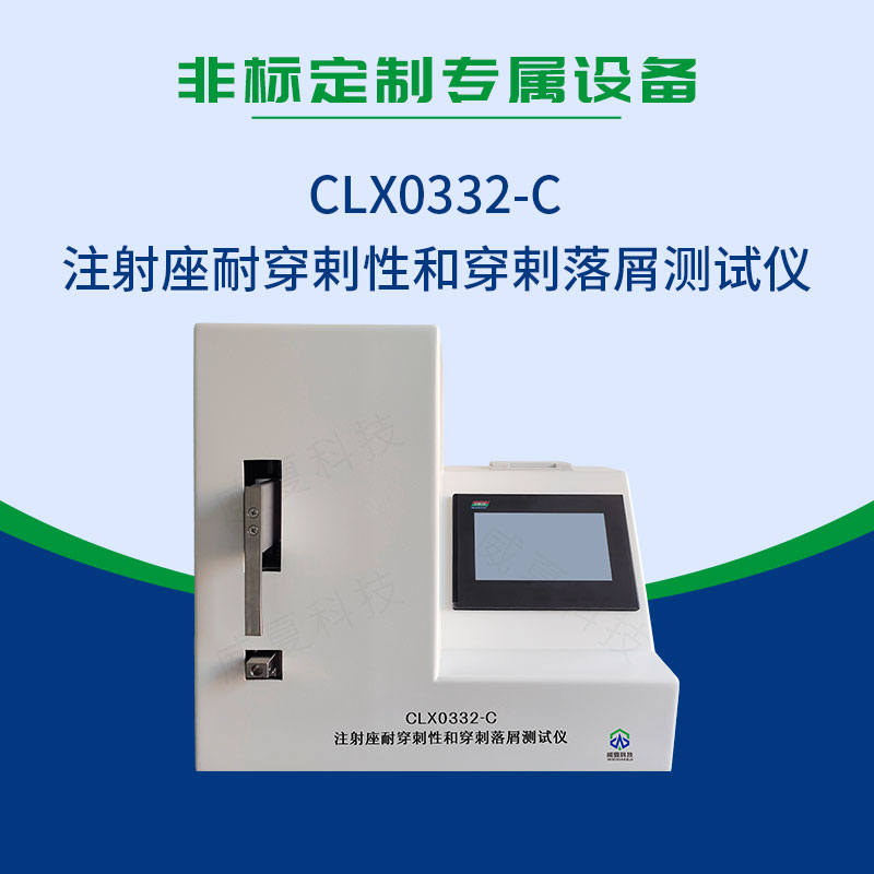注射座耐穿剌性和穿剌落屑測試儀