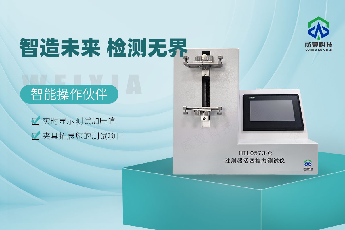 HTL0573-C注射器活塞推力測(cè)試儀