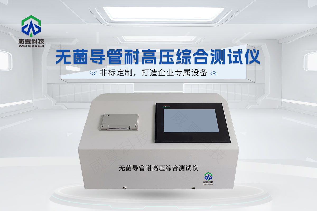 無(wú)菌導(dǎo)管耐高壓綜合測(cè)試儀