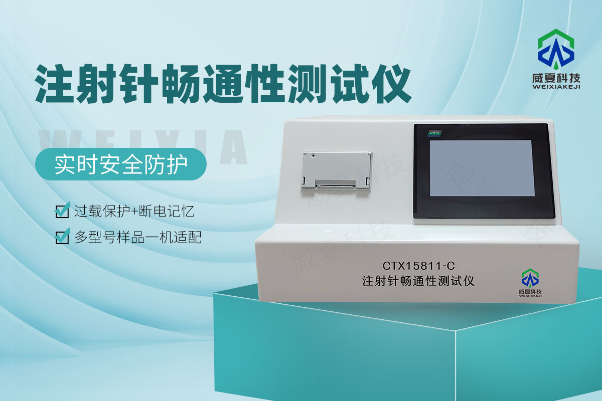 CTX15811-C注射針暢通性測(cè)試儀