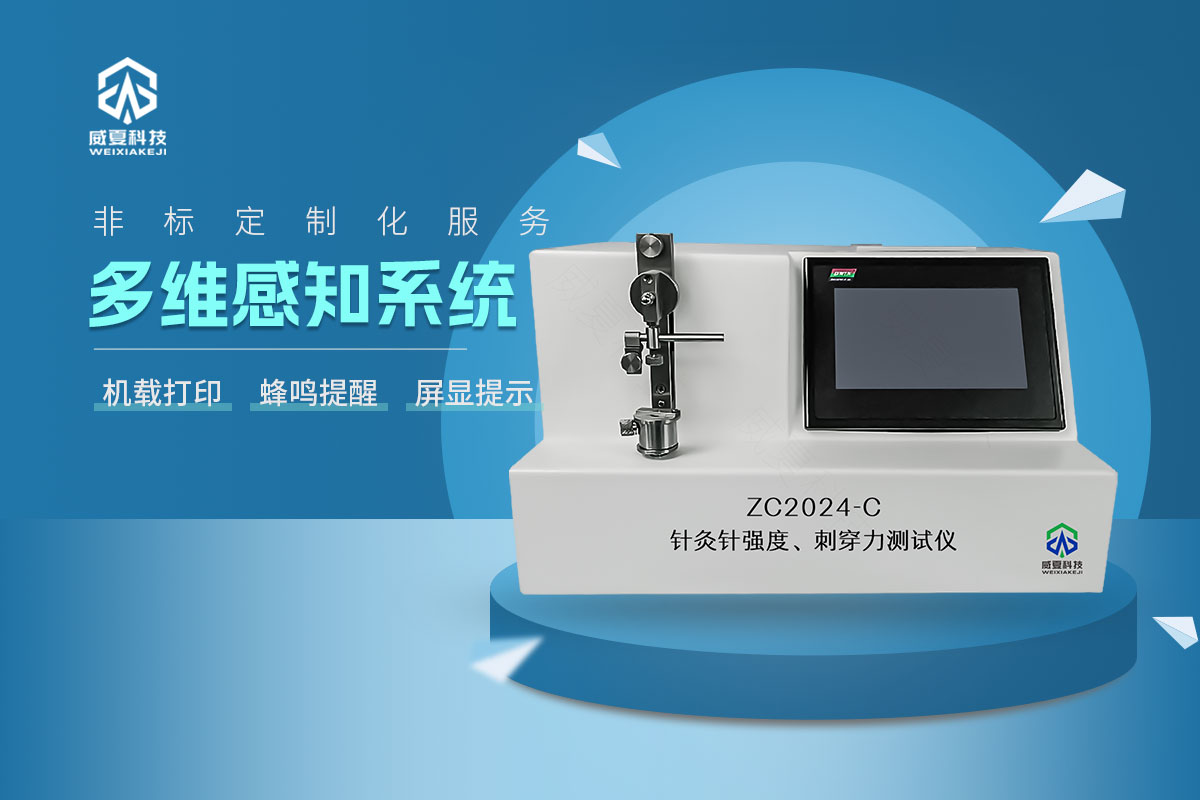 ZC2024-C針灸針針尖強(qiáng)度、刺穿力測(cè)試儀
